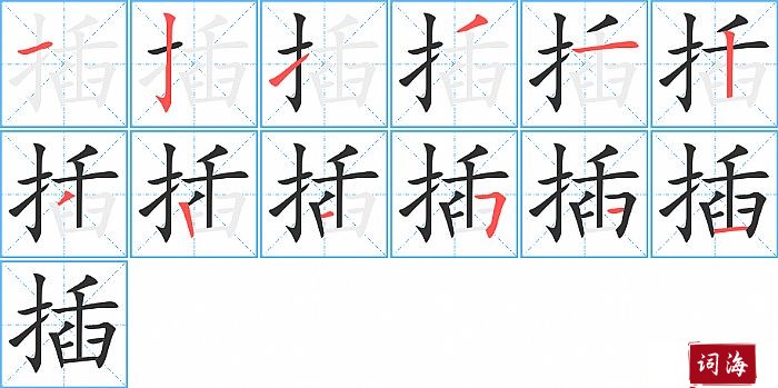 插字怎么写图解