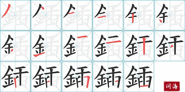 鍤字怎么写图解