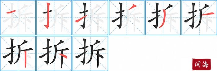 拆字怎么写图解