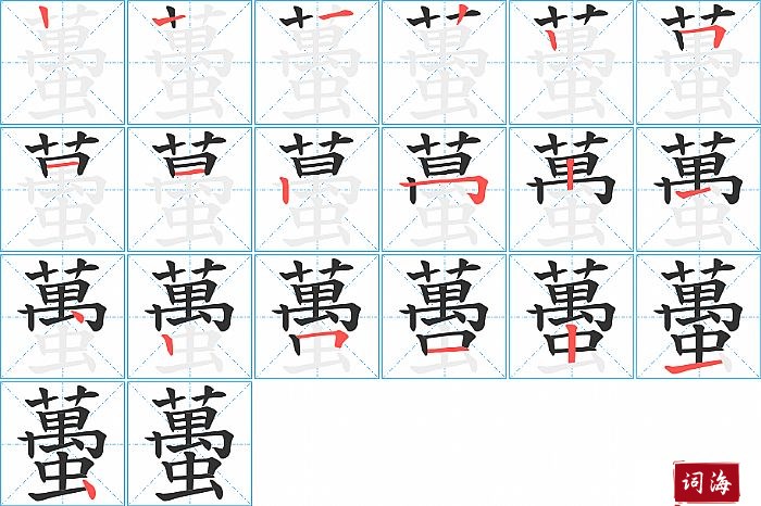 蠆字怎么写图解