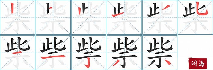 祡字怎么写图解