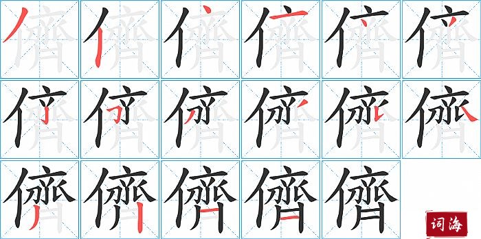 儕字怎么写图解