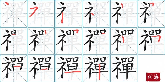 禪字怎么写图解