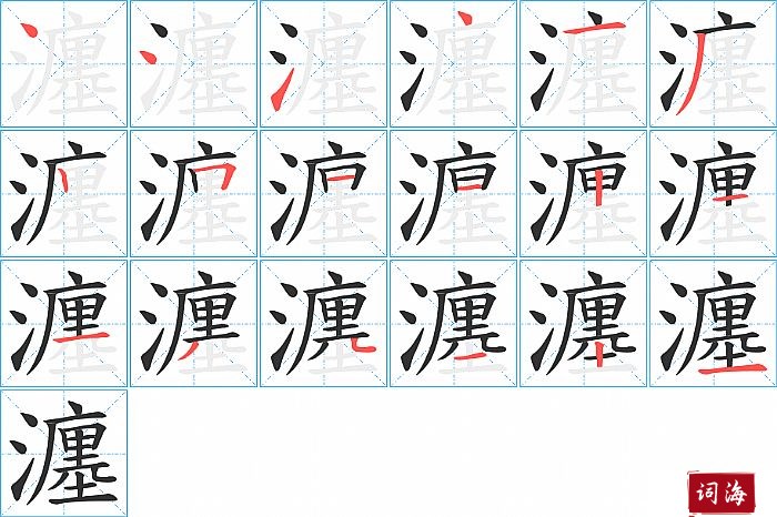 瀍字怎么写图解