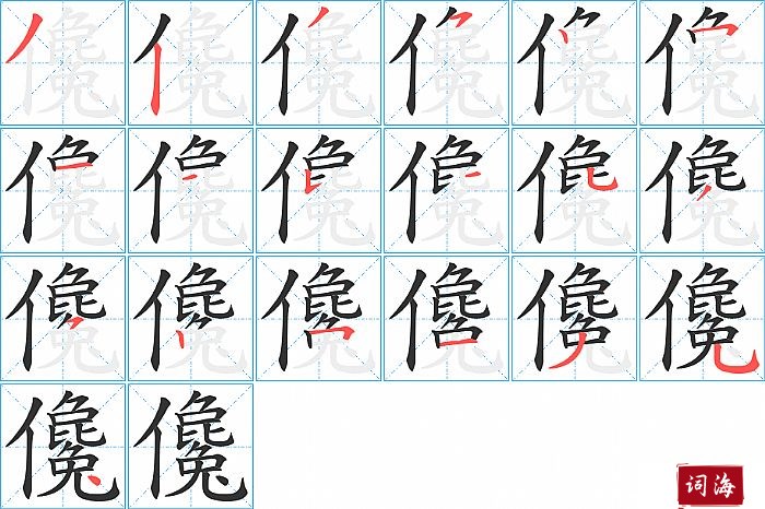 儳字怎么写图解