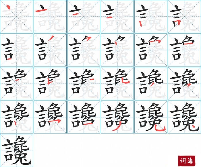 讒字怎么写图解