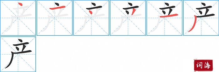 产字怎么写图解