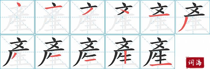 產字怎么写图解