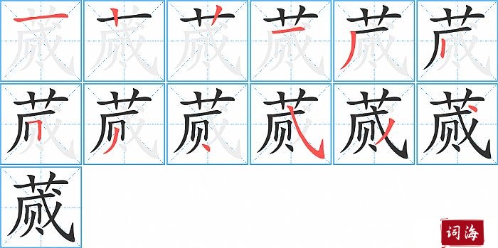 蒇字怎么写图解