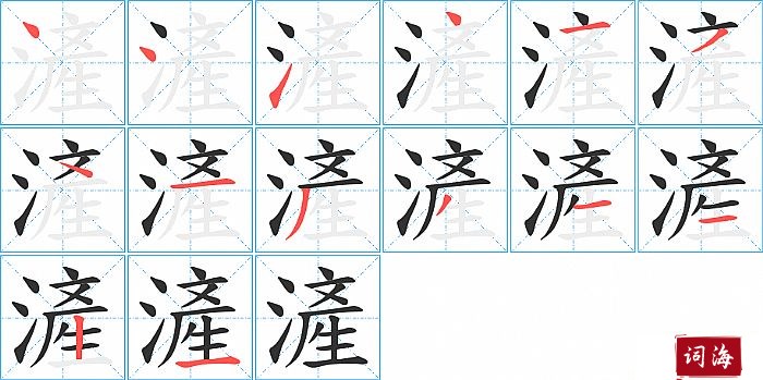 滻字怎么写图解