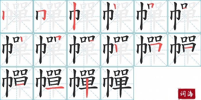 幝字怎么写图解