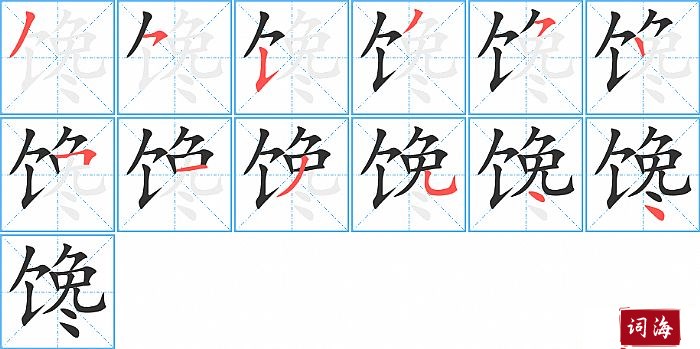 馋字怎么写图解