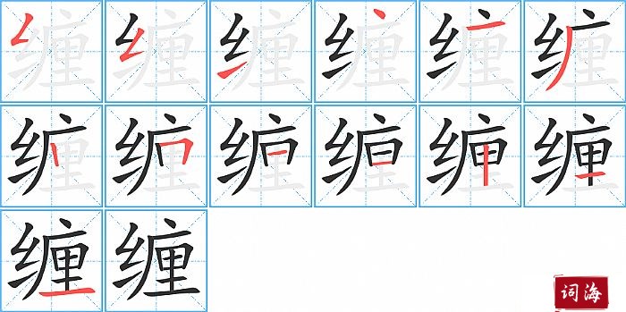 缠字怎么写图解