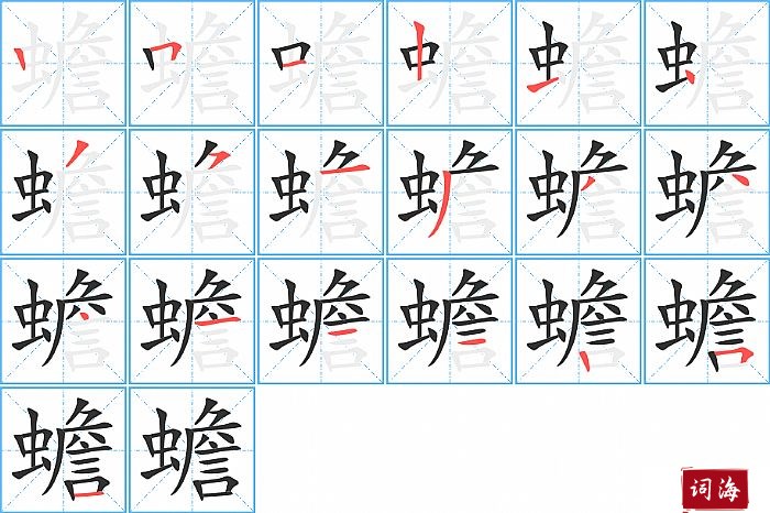 蟾字怎么写图解