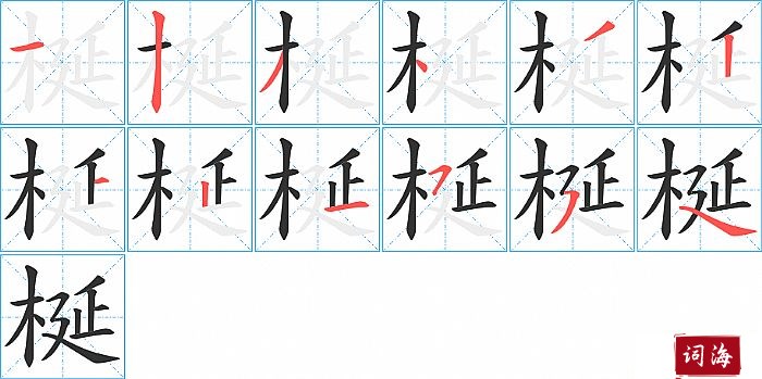 梴字怎么写图解