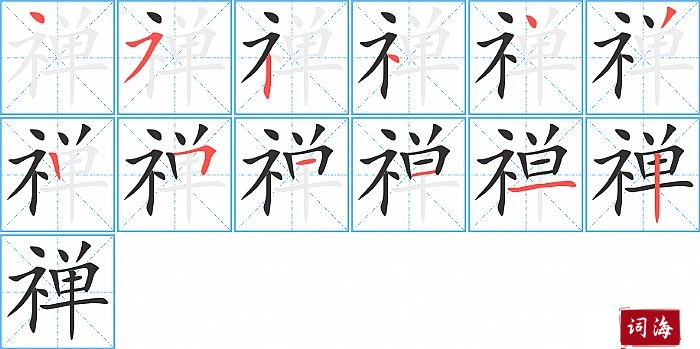 禅字怎么写图解