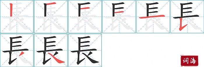 長字怎么写图解