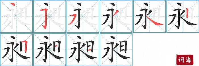 昶字怎么写图解