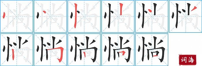 惝字怎么写图解