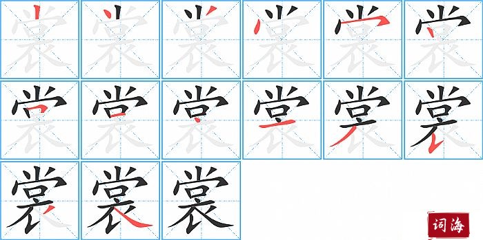 裳字怎么写图解