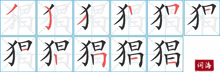 猖字怎么写图解