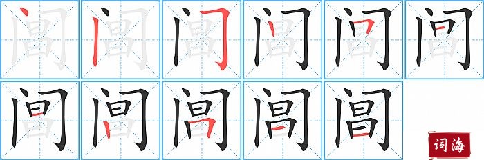 阊字怎么写图解