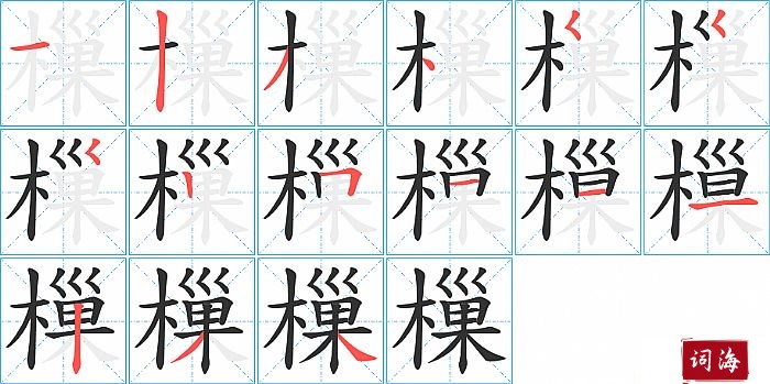 樔字怎么写图解