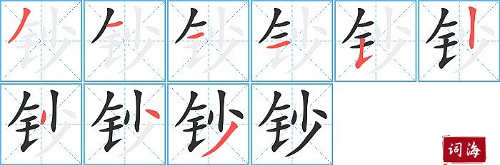 钞字怎么写图解