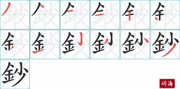 鈔字怎么写图解