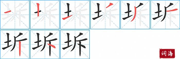 坼字怎么写图解