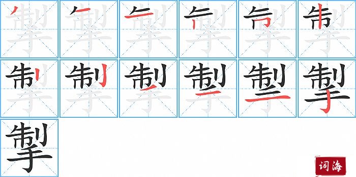 掣字怎么写图解