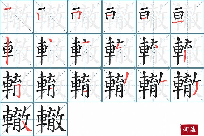 轍字怎么写图解