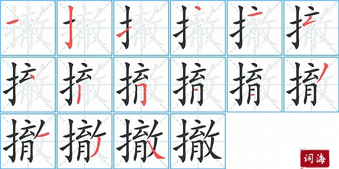 撤字怎么写图解