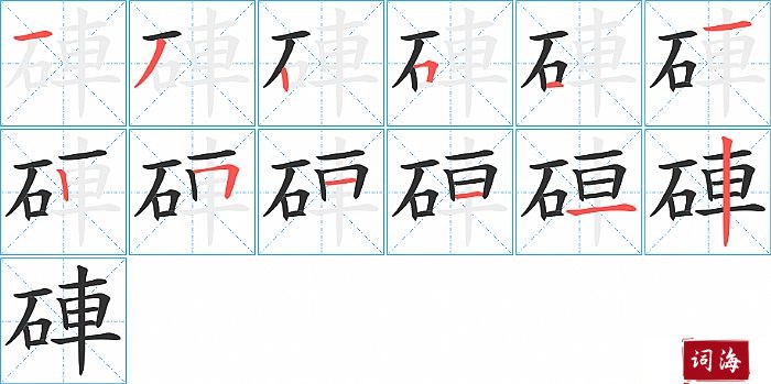 硨字怎么写图解