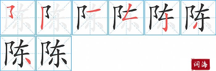 陈字怎么写图解