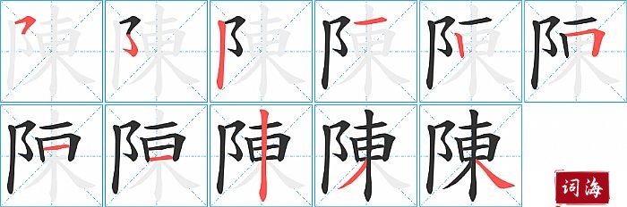 陳字怎么写图解