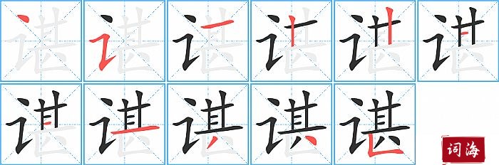 谌字怎么写图解