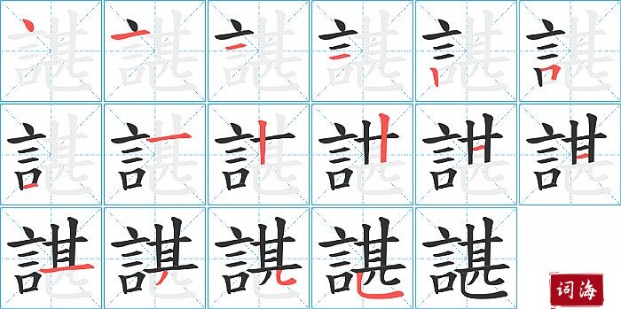 諶字怎么写图解