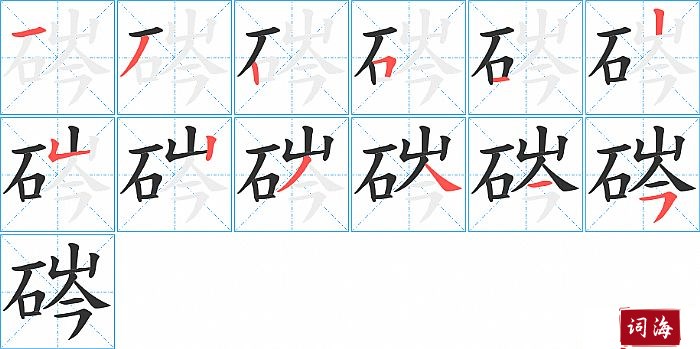 硶字怎么写图解