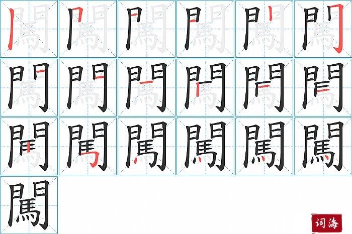 闖字怎么写图解