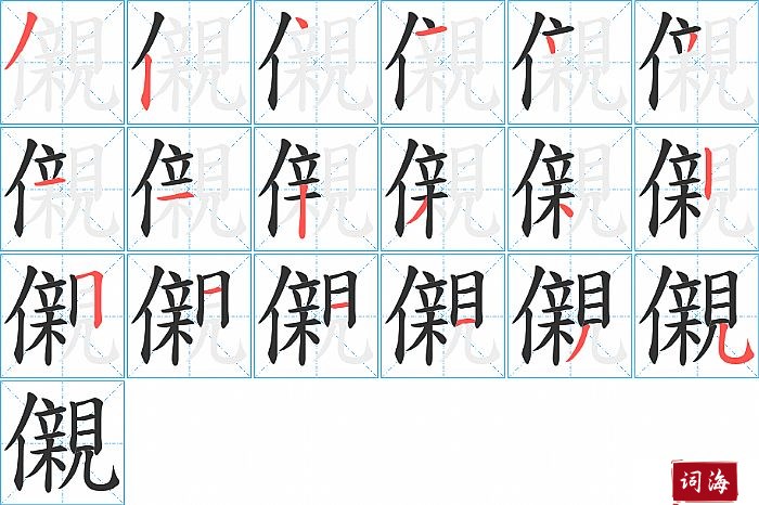 儭字怎么写图解