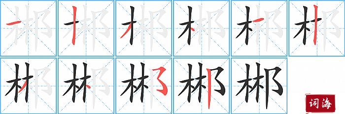 郴字怎么写图解