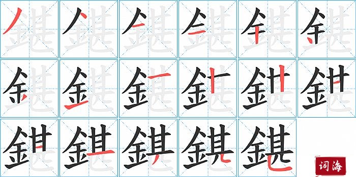 鍖字怎么写图解