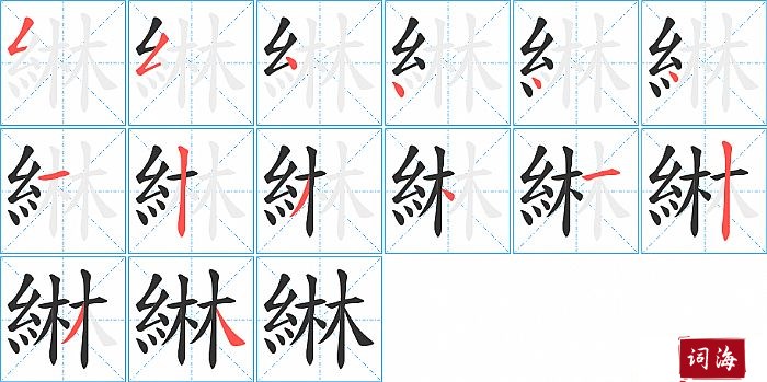 綝字怎么写图解