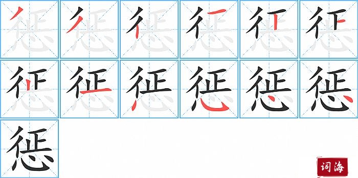 惩字怎么写图解