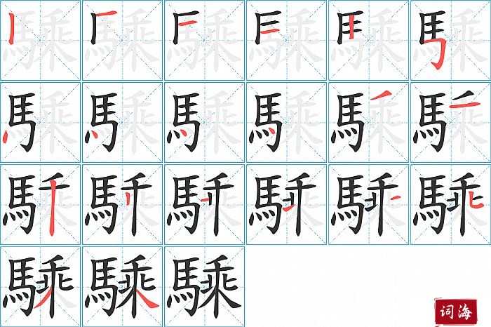 騬字怎么写图解