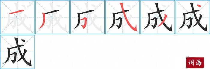 成字怎么写图解