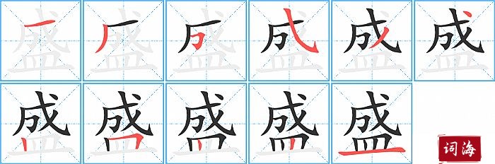 盛字怎么写图解