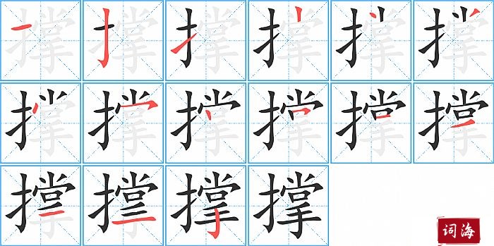 撑字怎么写图解