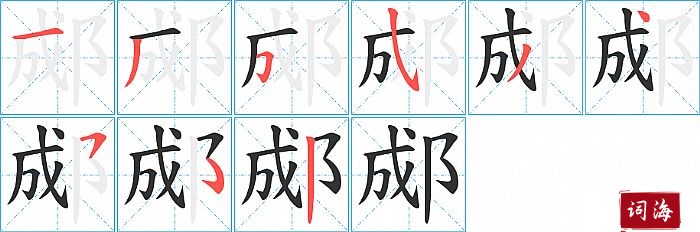 郕字怎么写图解